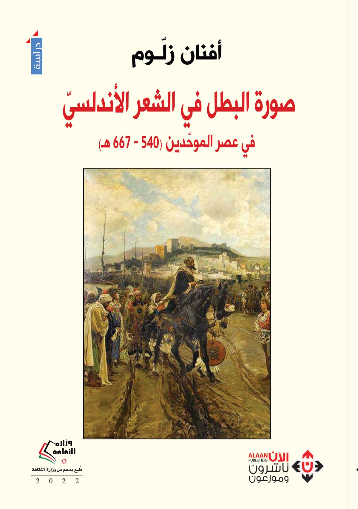 'صورة البطل في الشعر الأندلسي.. في عصر الموحدين (540-667هـ)'
