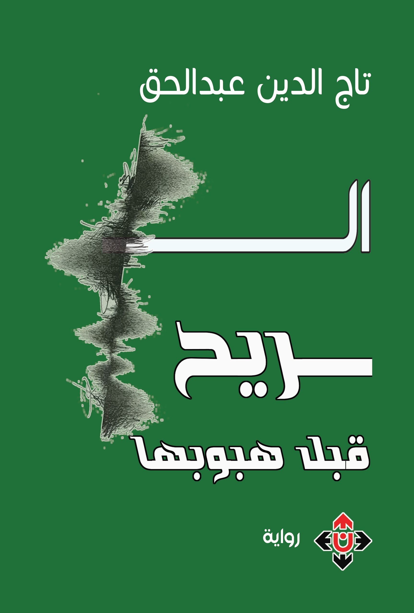 'الريح قبل هبوبه'