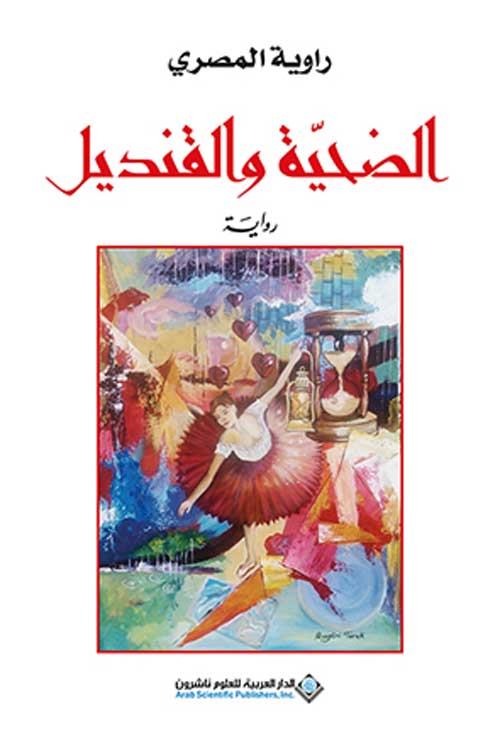 'الضحية والقنديل'