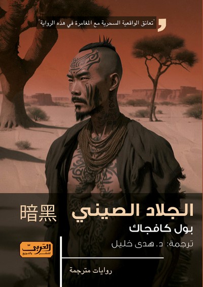 'الجلاد الصيني'