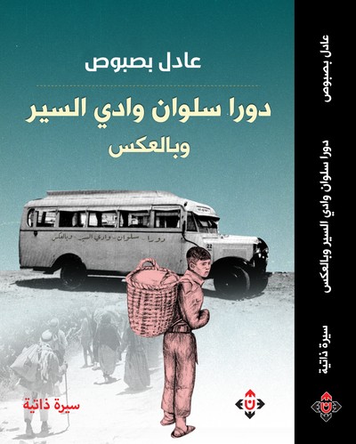 'دورا سلوان وادي السير.. وبالعكس'