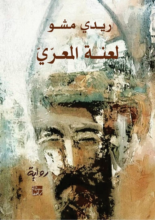 'لعنة المعرّي' 