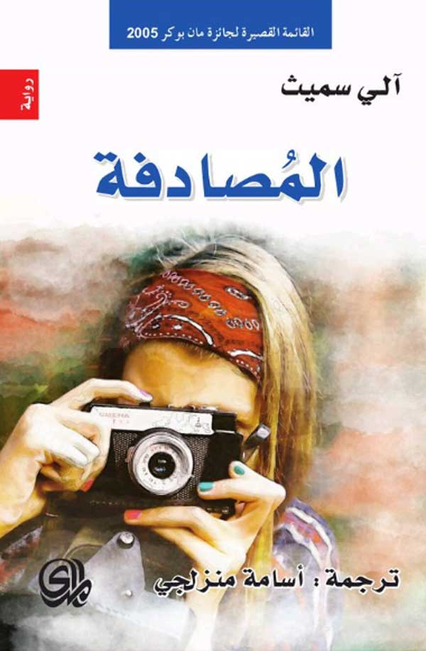 'المُصادفة'