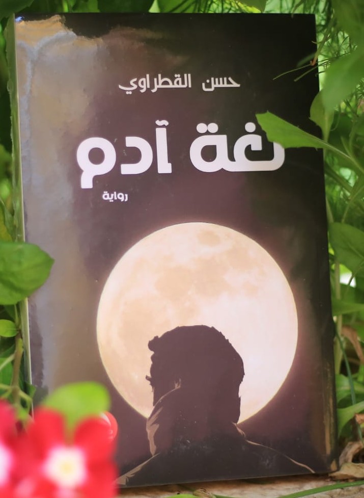  'لغة آدم'