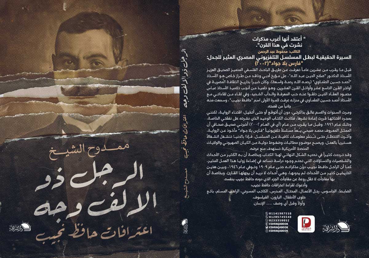'الرجل ذو الألف وجه.. اعترافات حافظ نجيب' 