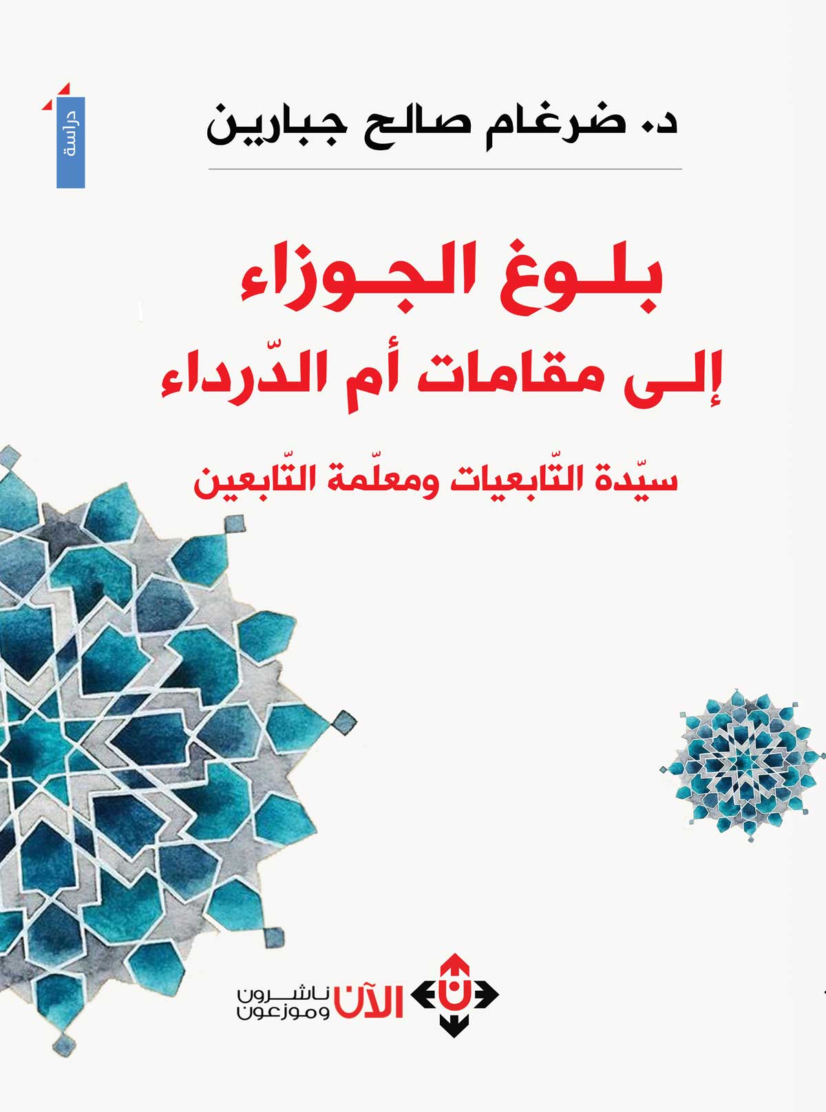 'بلوغُ الجوزاءِ إلى مقاماتِ أمِّ الدَّرداءِ- سَيِّدَة التّابِعيَّات، ومُعلِّمة التَّابعين' 