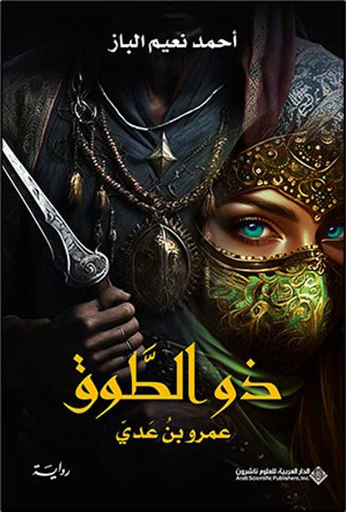 'ذو الطَّوق عمرو بنُ عَديّ'
