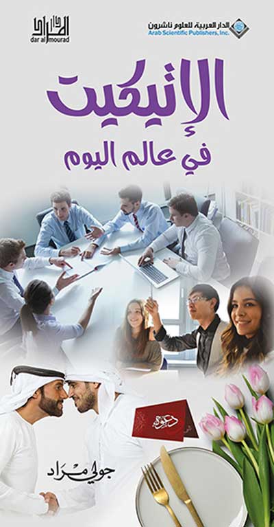 'الإتيكيت في عالم اليوم'