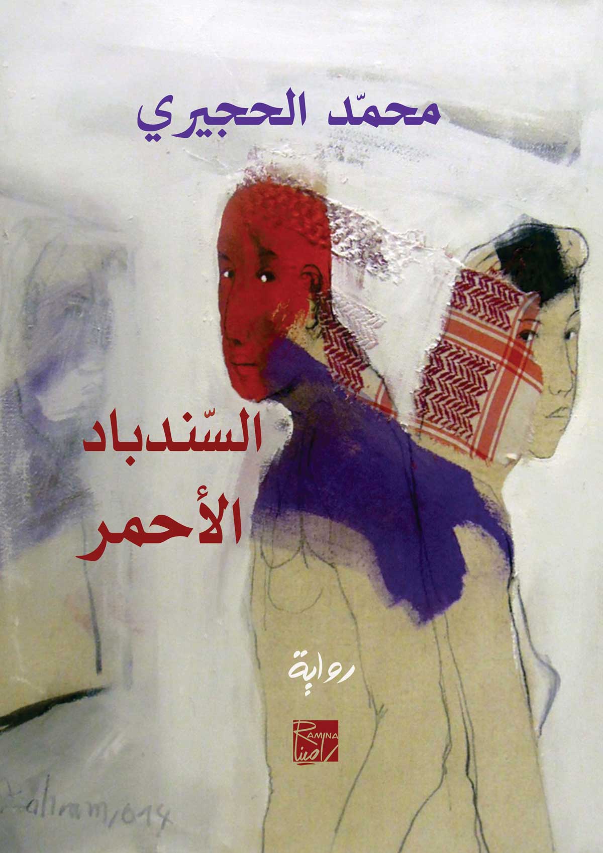 'السندباد الأحمر'