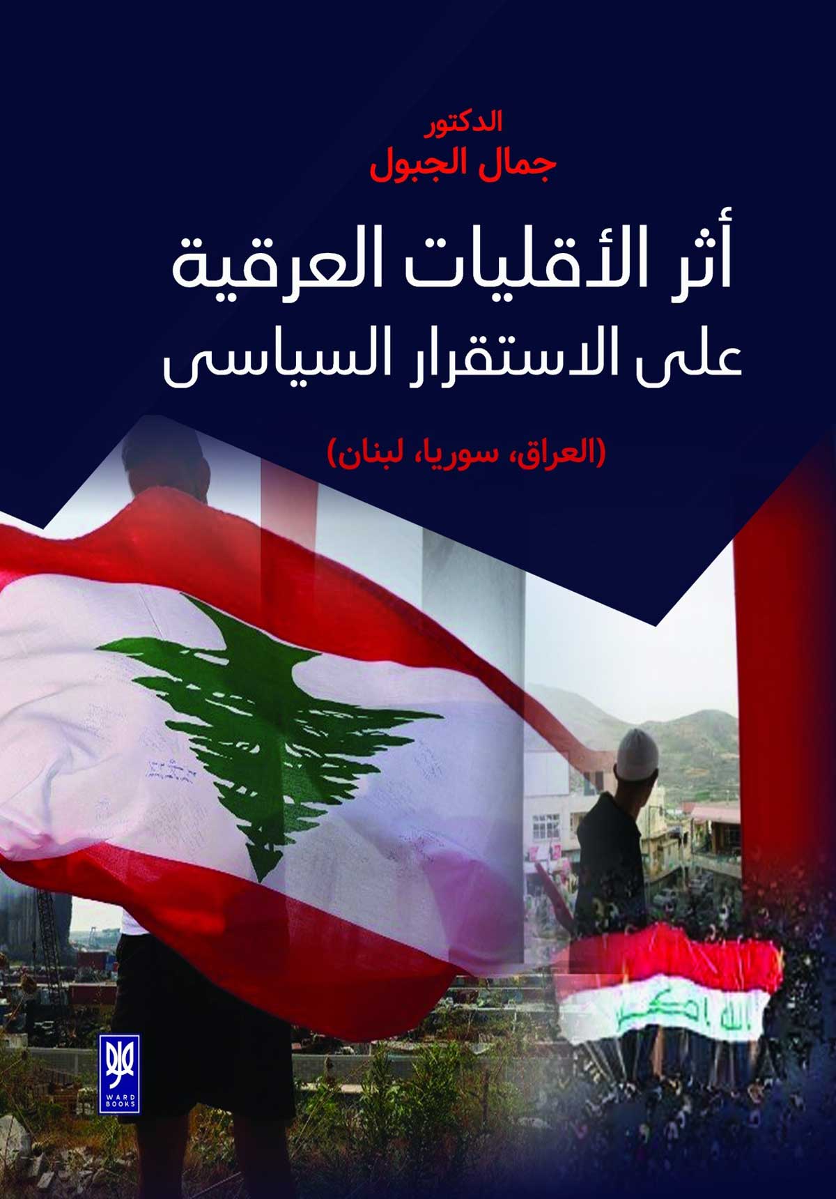 'أثر الأقليات العرقية على الاستقرار السياسي' 