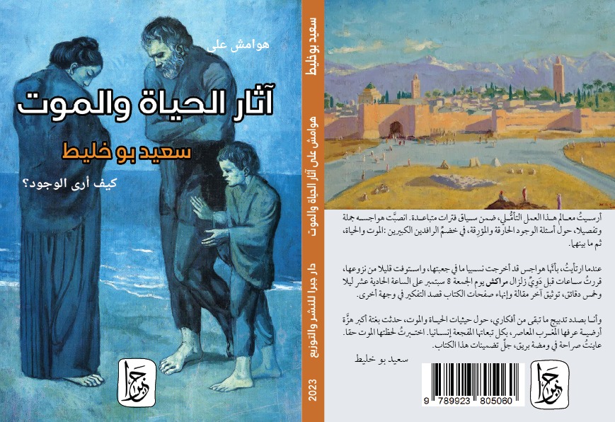 'هوامش على  آثار الحياة والموت: كيف أرى الوجود؟'
