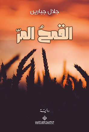 'القمحُ المر'