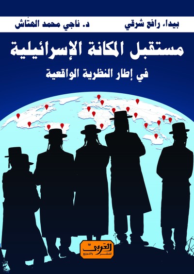 'مستقبل المكانة الاسرائيلية'
