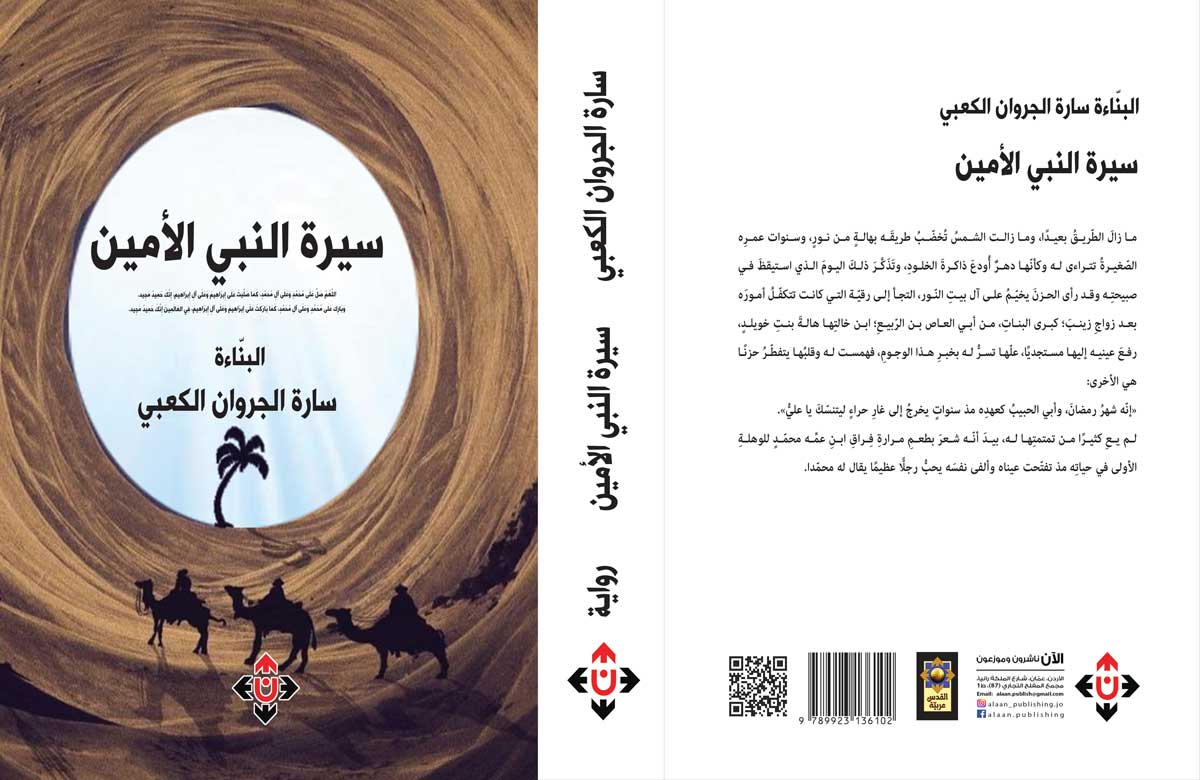 'سيرة النبي الأمين'