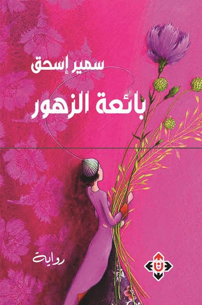 'بائعة الزهور' 