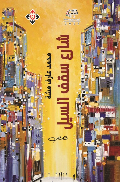 'شارع سقف السيل'