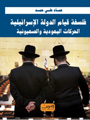 'فلسفة قيام الدولة الاسرائيلية'