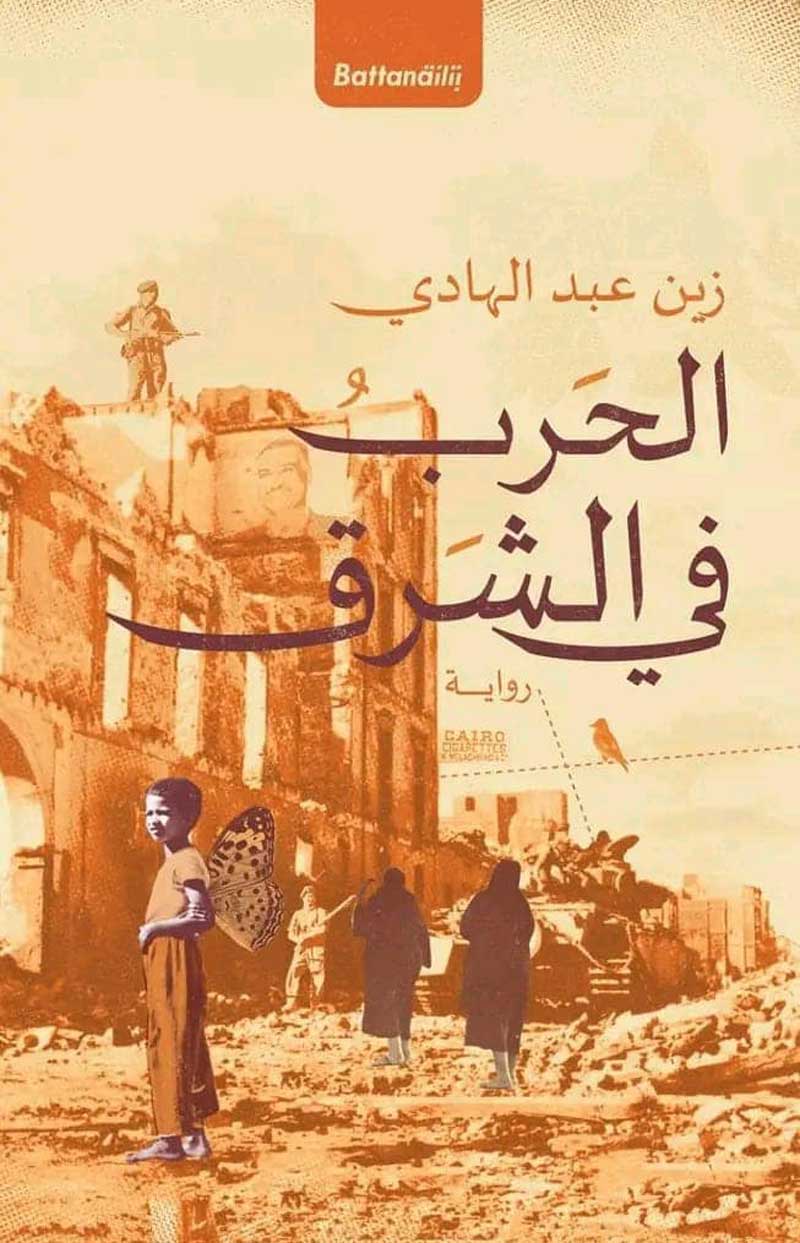 'الحرب في الشرق'