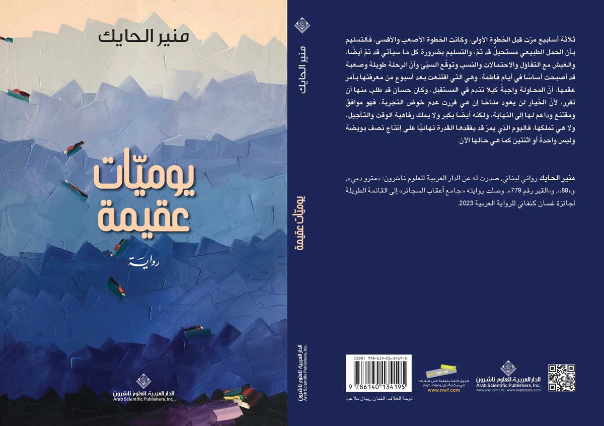 'يوميّات عقيمة' 