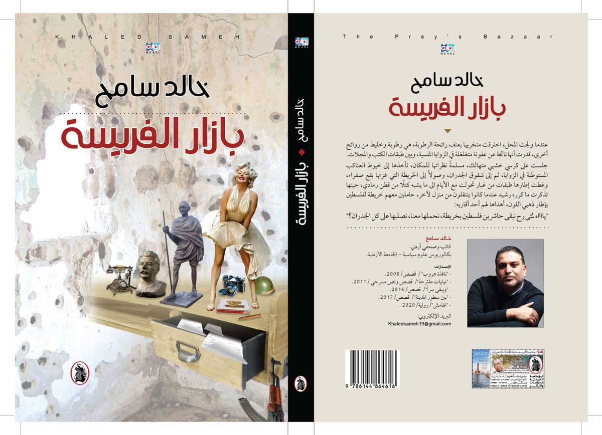 'بازار الفريسة'