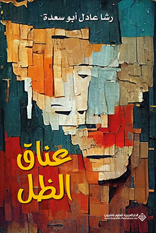 'عناق الظل'