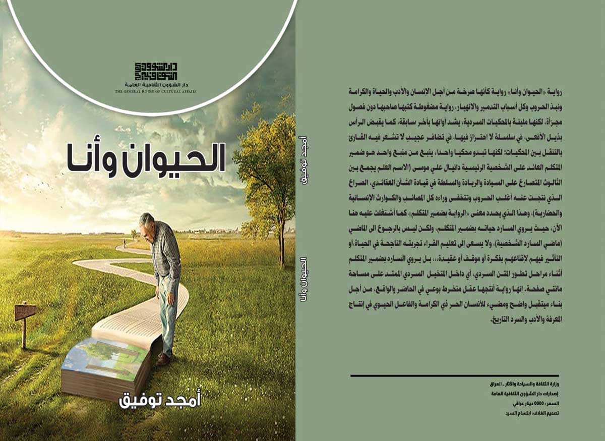 'الحيوان وأنا' 
