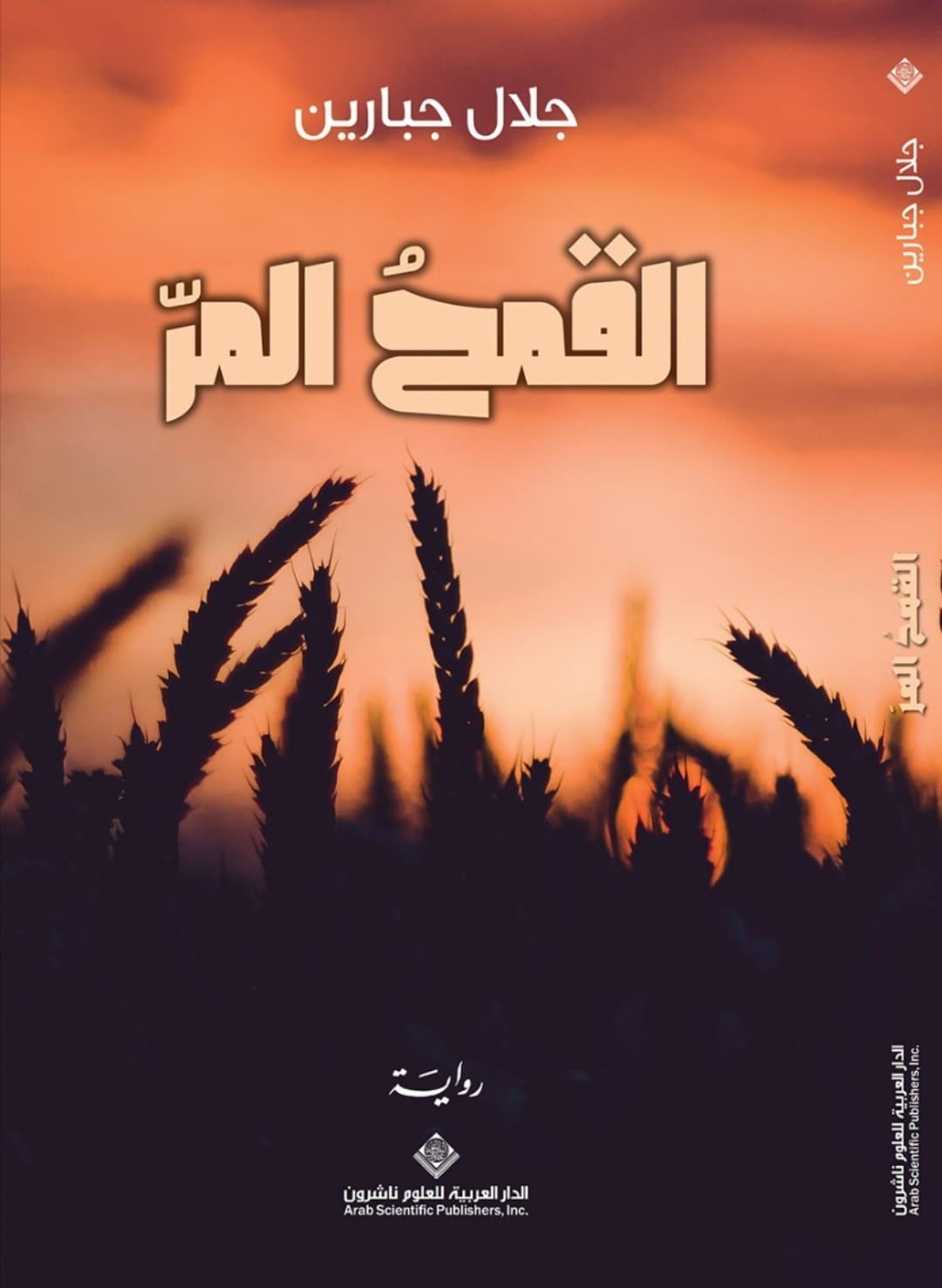 'القمحُ المرّ'