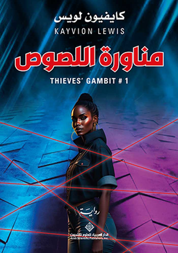 'مناورة اللصوص'