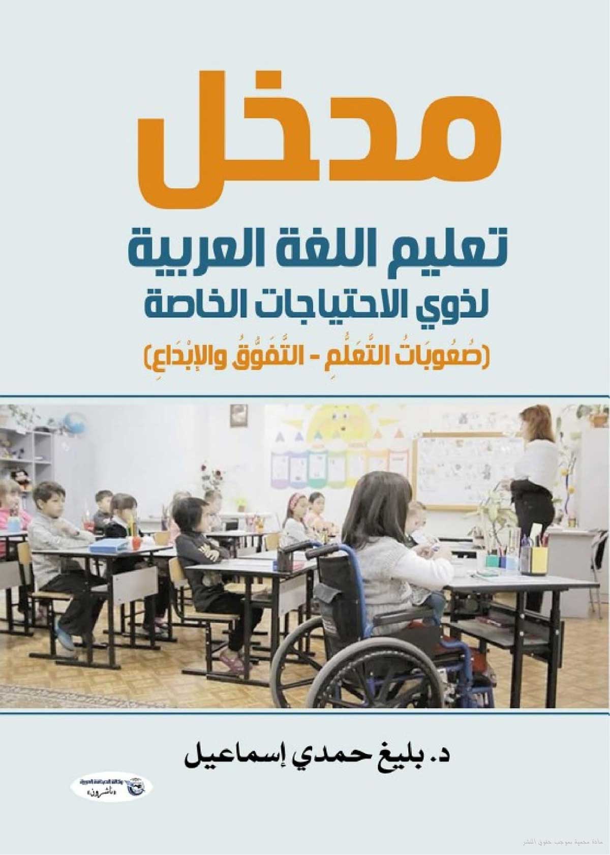 'مدخل تعليم اللغة العربية لذوي الاحتياجات الخاصة' 