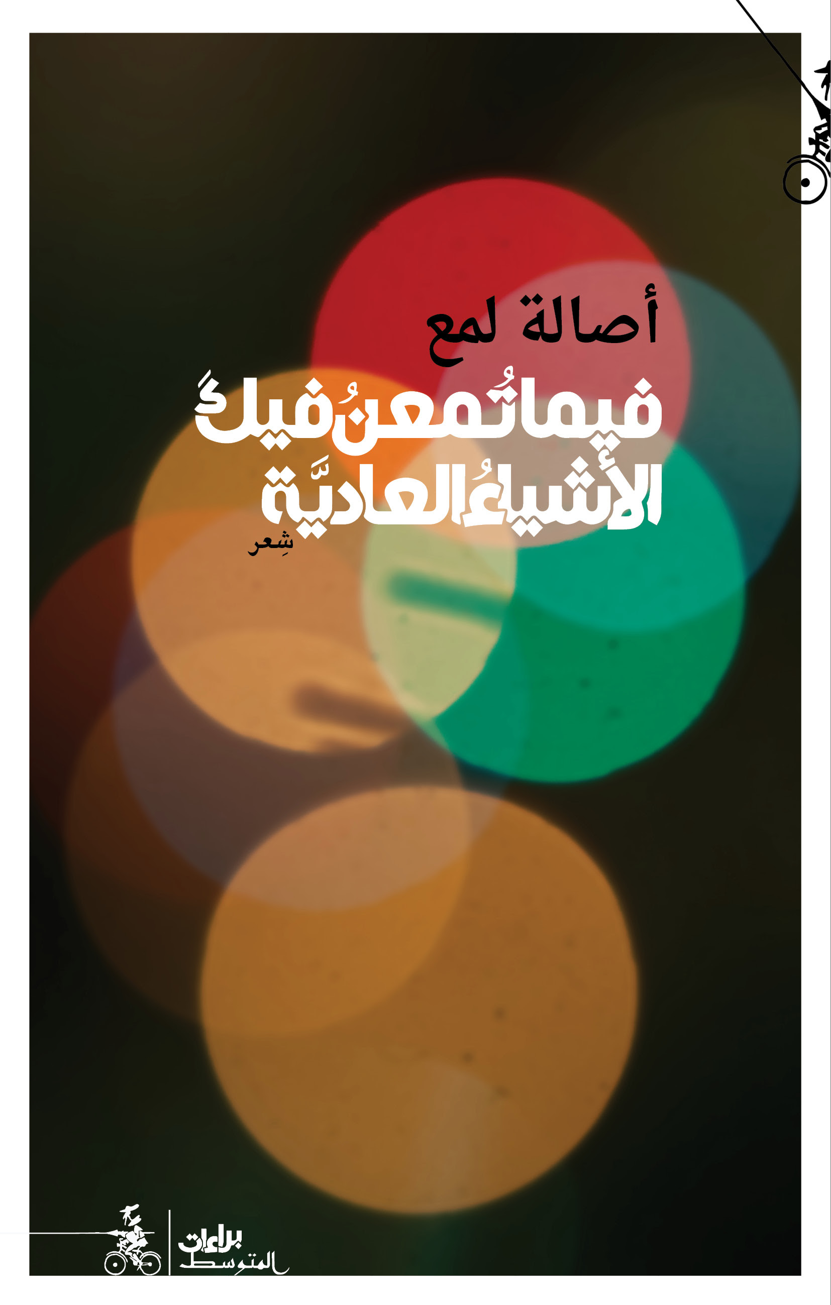 'فيما تمعن فيك الأشياء العادية'