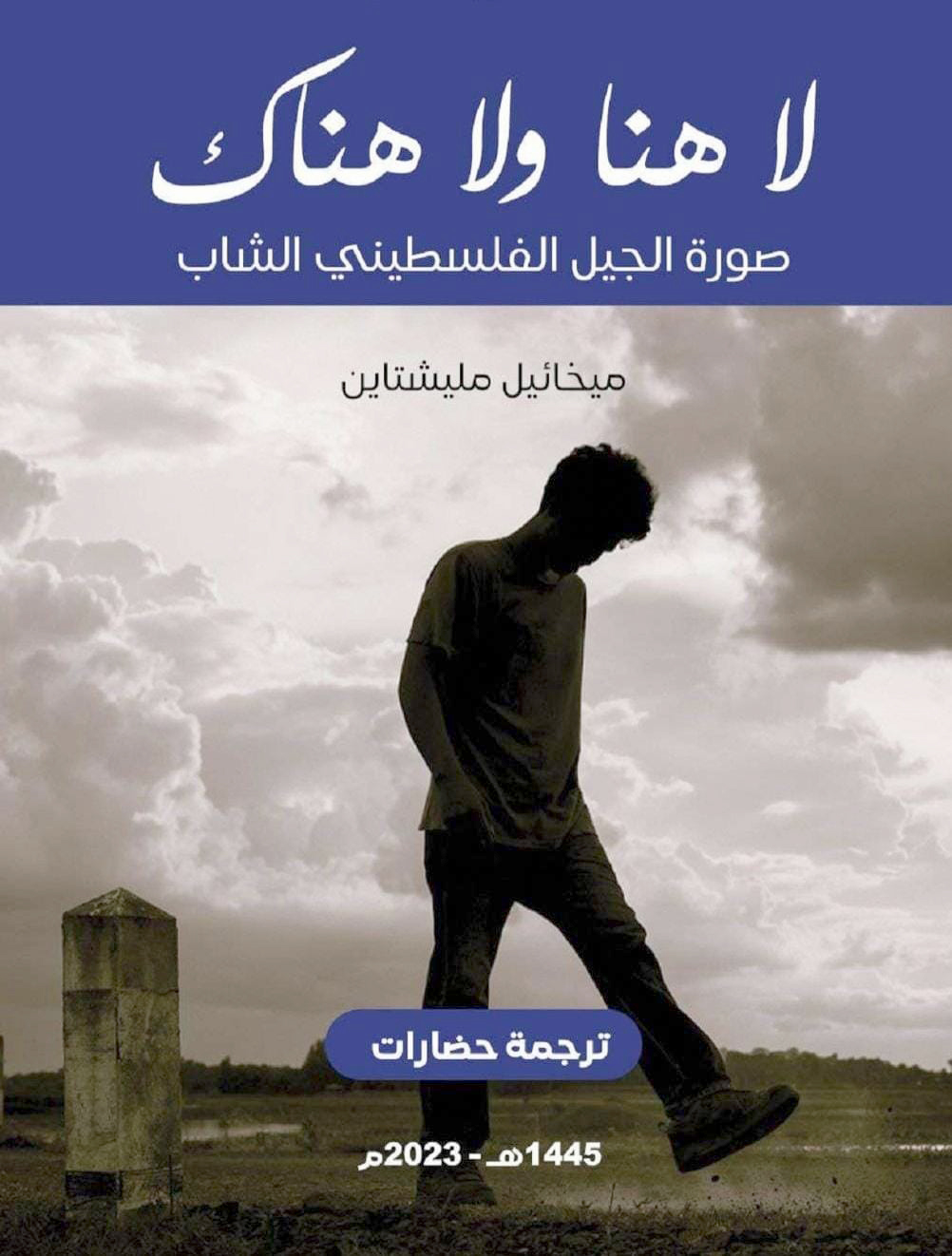 'لا هنا.. ولا هنا'