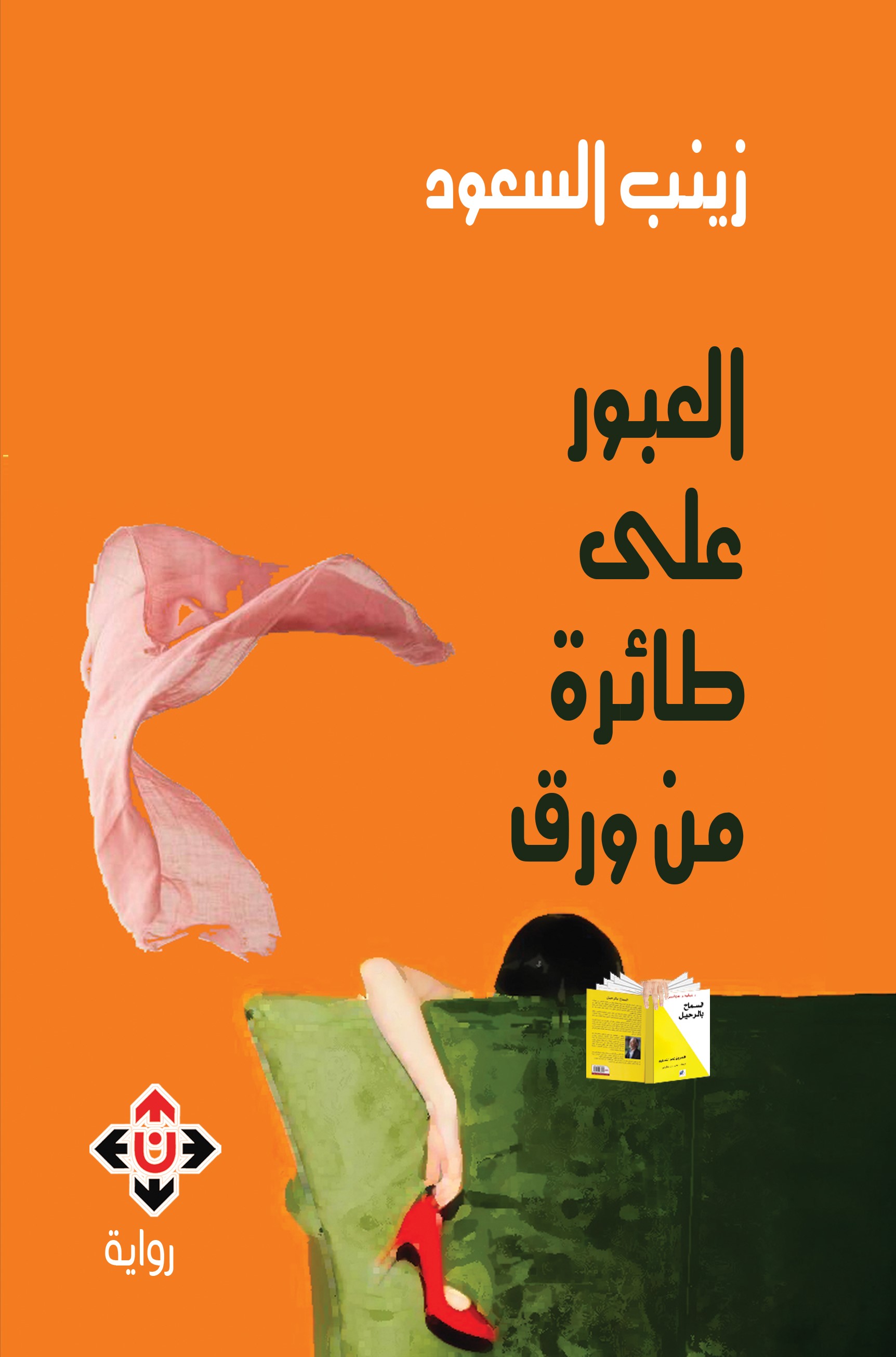 'العبور على طائرة من ورق'