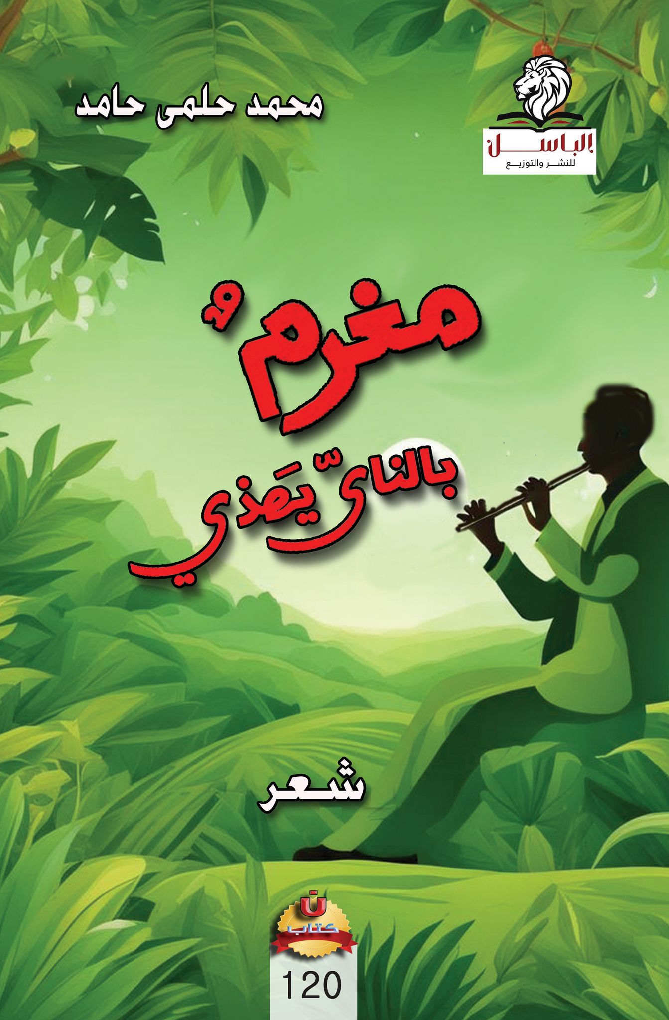 مغرمٌ بالناي يهذي'