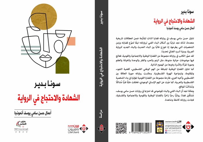 'الشهادة والاحتجاج في أعمال حسن سامي يوسف'