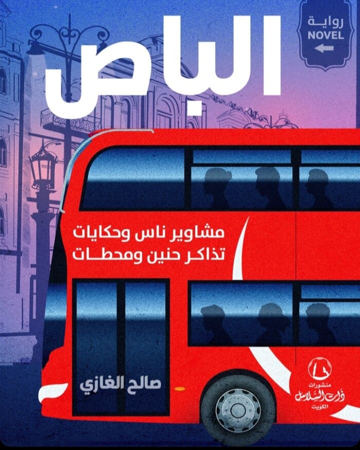 'الباص'
