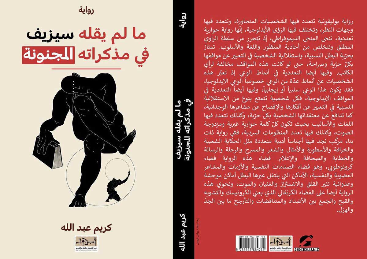'ما لم يقله سيزيف في مذكراته المجنونة' 