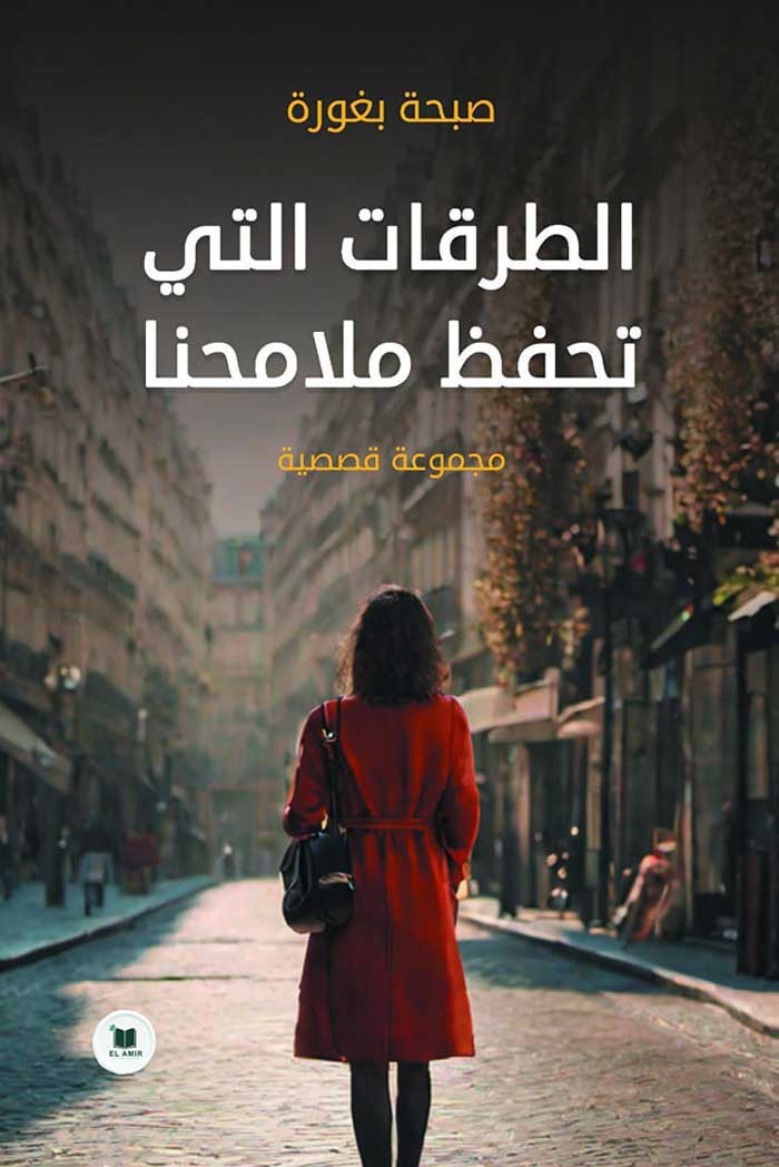 'الطرقات التي تحفظ ملامحنا'