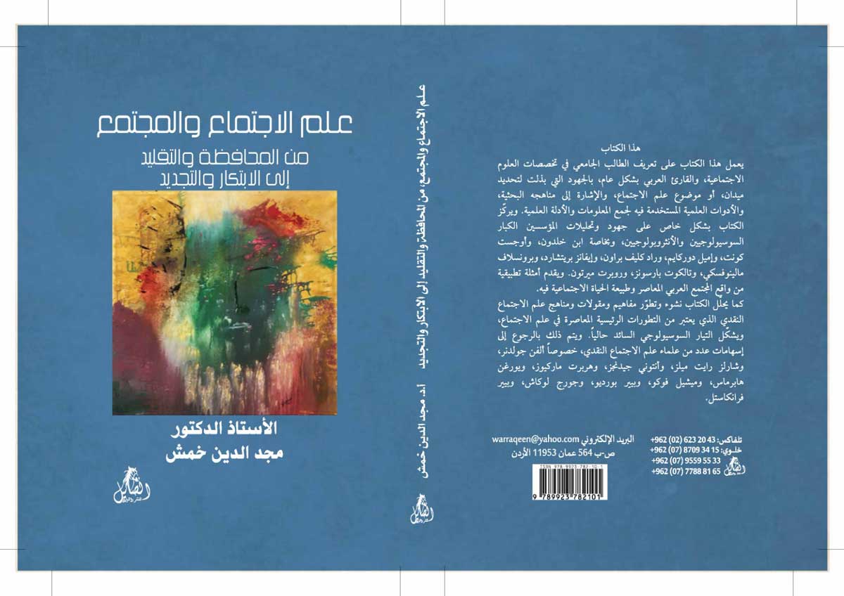 'علم الاجتماع والمجتمع: من المحافظة والتقليد إلى الابتكار والتجديد'