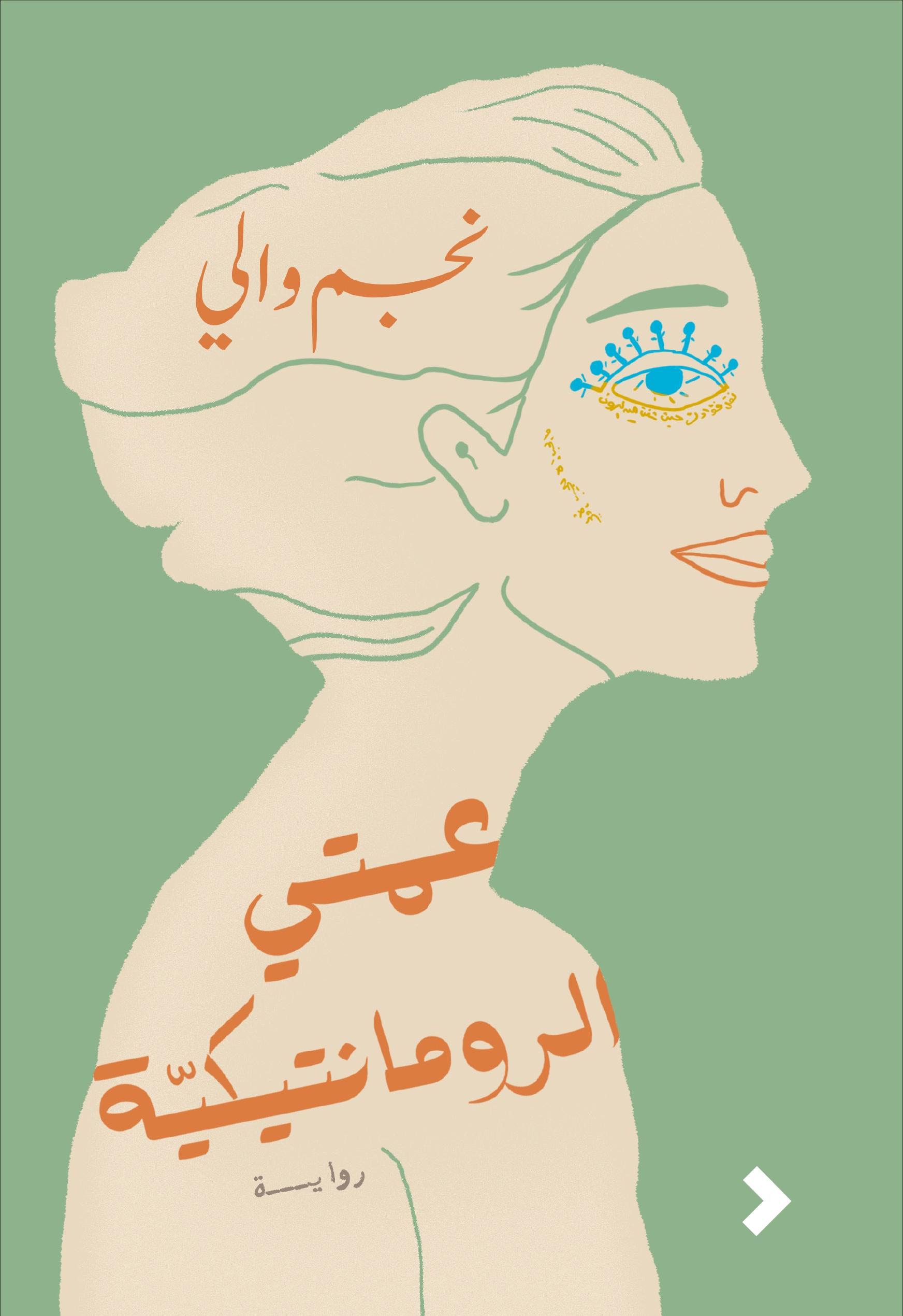 'عمتي الرومانتيكة'