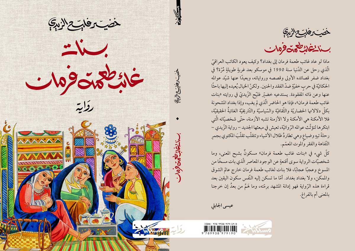 'بنات غائب طعمة فرمان' 