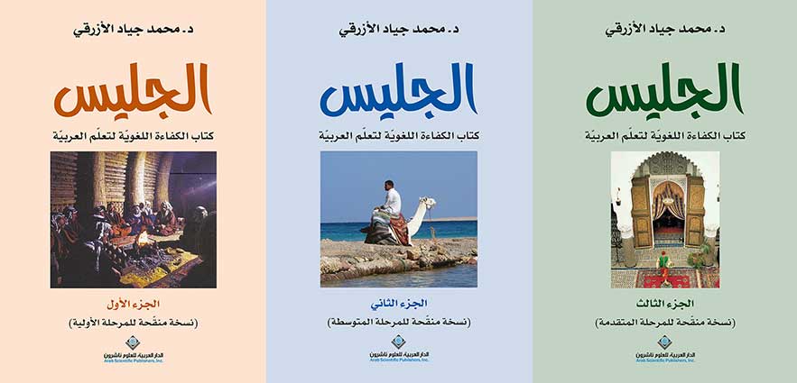 'الجليس: كتاب الكفاءة اللغويّة لتعلّم العربيّة'