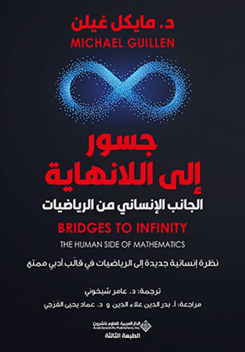 'جسور إلى اللانهاية'