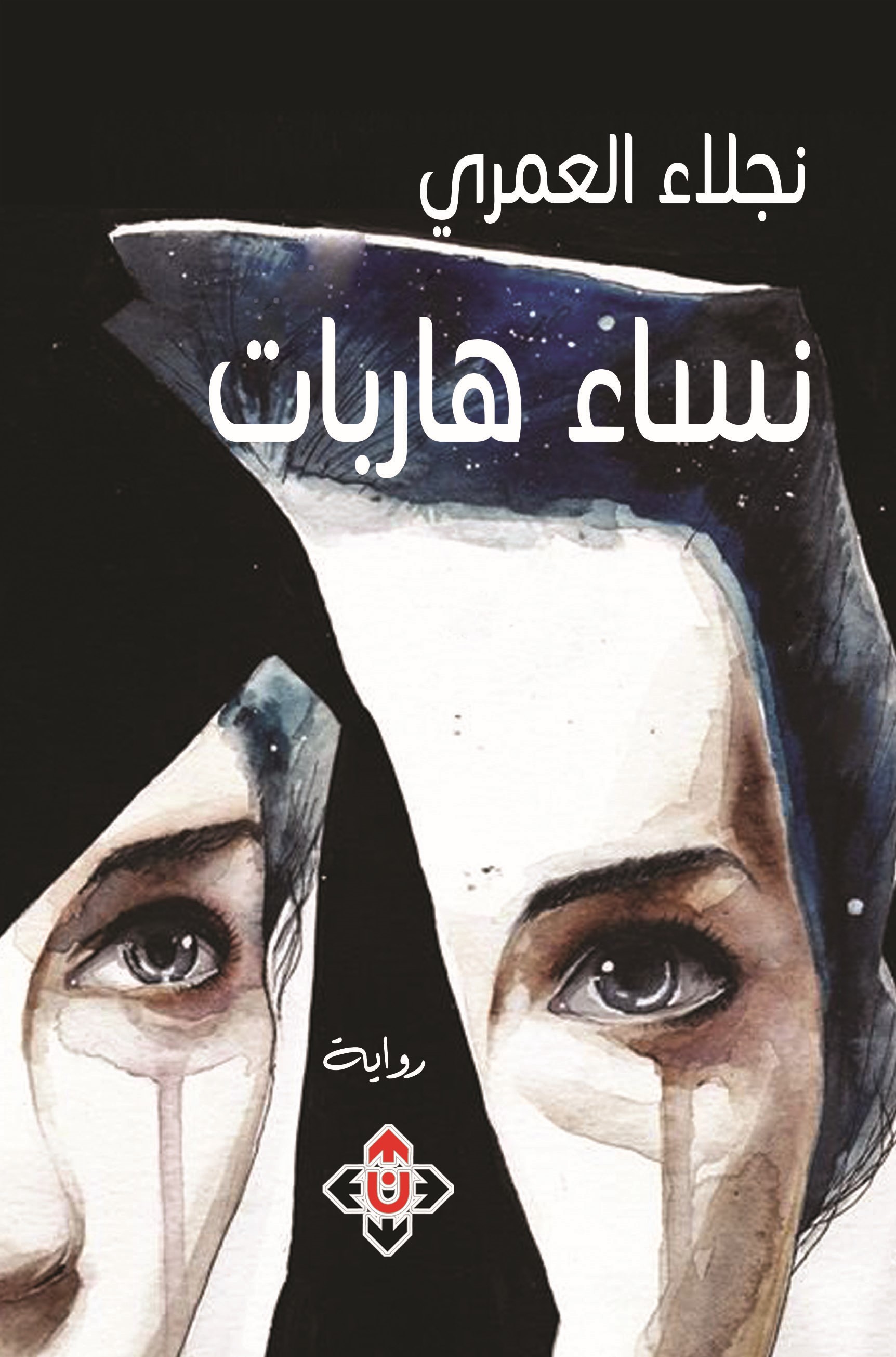 'نساء هاربات' 