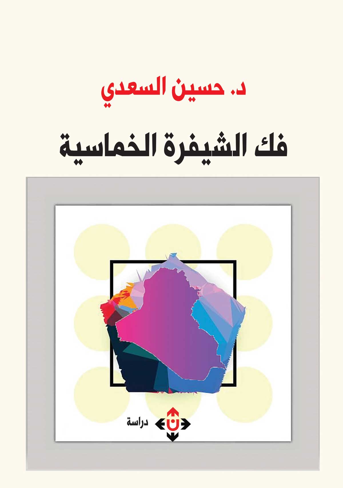 'فك الشيفرة الخماسية' 
