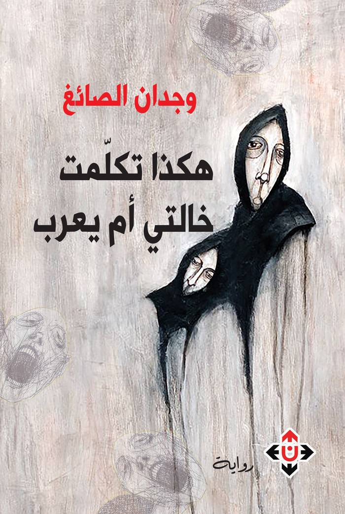 'هكذا تكلمت خالتي أم يعرب'