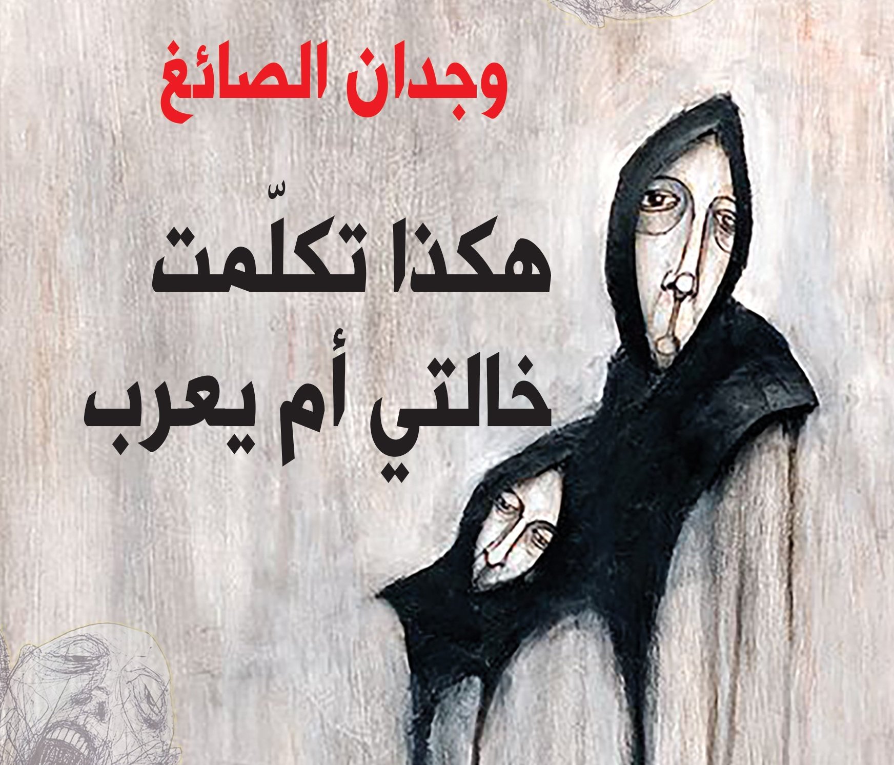'هكذا تكلمت خالتي أم يعرب'