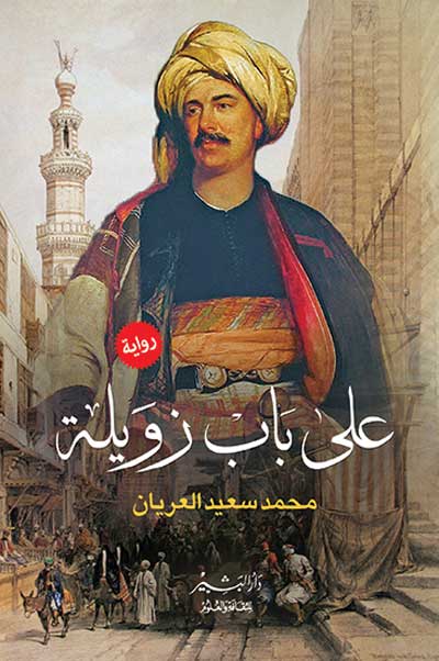 'على باب زويلة' (من موقع أبجد الإلكتروني)