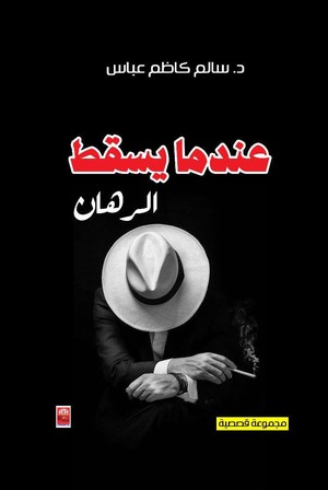  'عندما يسقط الرهان'