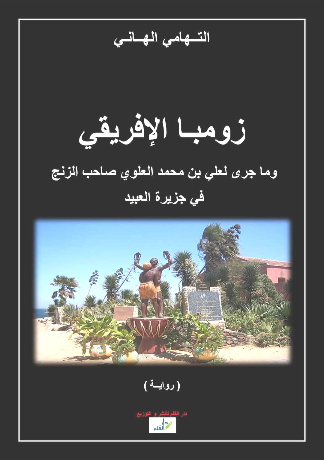 من اصدارات الدار رواية للأديب التهامي الهاني المكرم مؤخرا