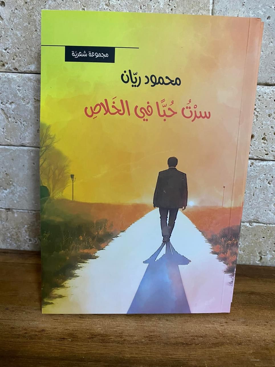 الشاعر محمود ريان